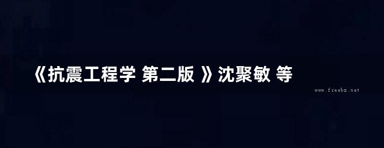 《抗震工程学 第二版 》沈聚敏 等 2015 